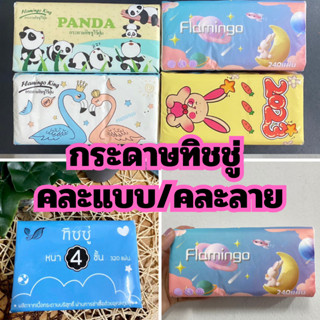 กระดาษทิชชู่ [1ชิ้น]  (1ห่อ210แผ่น) กระดาษเช็ดหน้า หนานุ่ม (คละลาย/คละแบบ) 1785