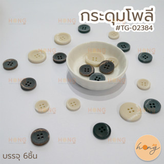 กระดุมโพลี Polyester button #TG-02384 ขนาด 15mm,18mm,23mm บรรจุ 6ชิ้น