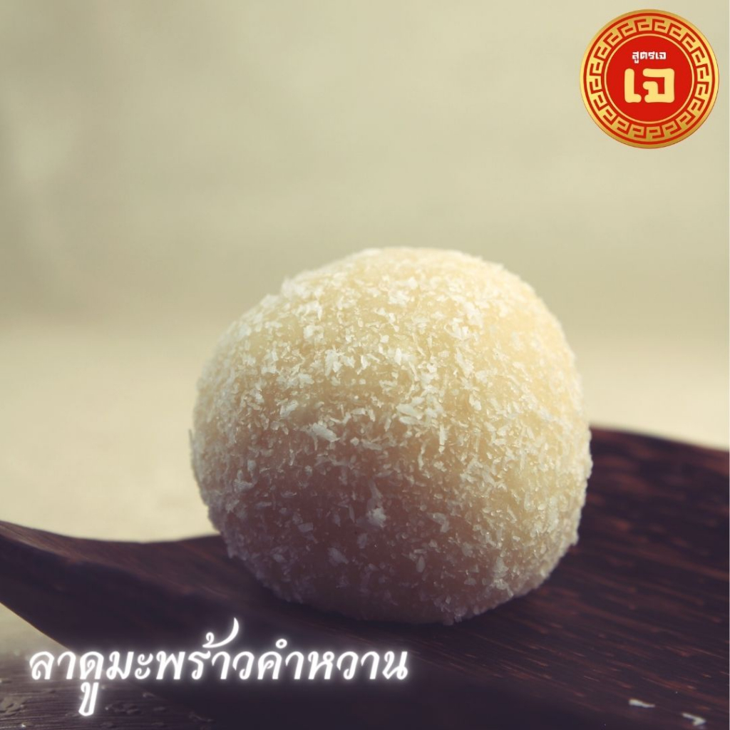 ลาดูมะพร้าว สูตรเจ(ไม่มีส่วนผสมของนม) ถวายพระพิฆเนศ ราคาต่อ 1 ลูก