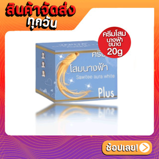 [ส่งด่วน - ราคาถูก ] ครีมโสมนางฟ้าสูตรใหม่กล่องฟ้า (สูตรใหม่เพิ่มคอลลาเจน) ขนาด20กรัม x1กล่อง