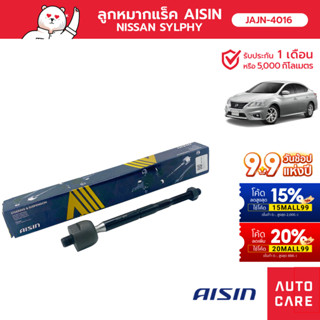 Aisin ลูกหมากแร็ค ซ้าย/ขวา (1ชิ้น) SP NIS SYLPHY (B17)  [JAJN-4016]