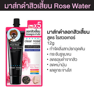 Clear Nose Intensive Facial Black Mask Rose Water 12g เคลียร์โนส มาส์กลอกสิว