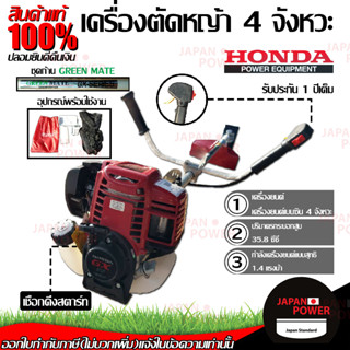 HONDA เครื่องตัดหญ้า ฮอนด้า GX35 แท้ สะพายหลัง 4จังหวะ สะพายบ่า ก้าน GREEN MATE