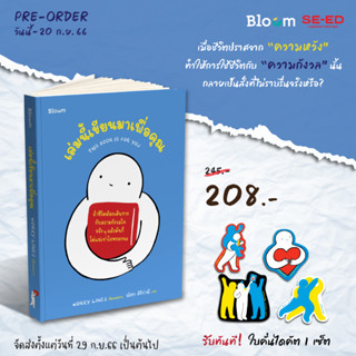 Se-ed (ซีเอ็ด) หนังสือ เล่มนี้เขียนมาเพื่อคุณ (สินค้าสั่งจอง)