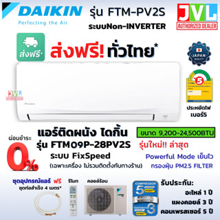 ส่งฟรี* DAIKIN ไดกิ้น แอร์ รุ่น FTM-PV2S SUPER COOL (Fix Speed) แอร์ติดผนัง เย็นฉ่ำ เต็มBTU เบอร์5 (เครื่อง ส่งทั่วไทย*)