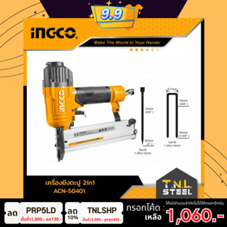 เครื่องยิงตะปู 2IN1 INGCO (ACN-50401) ยิงได้ทั้งขาคู่-ขาเดี่ยว*รับประกัน 6 เดือน*