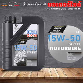 น้ำมันมอเตอร์ไซค์ น้ำมันเครื่องสังเคราะห์ 15W-50 Street Liqui Moly น้ำมันเครื่องสูตรสังเคราะห์แท้ 100%