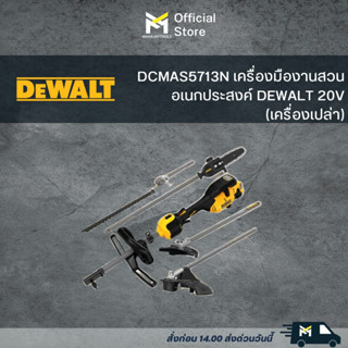 DCMAS5713N-XJ เครื่องมืองานสวนอเนกประสงค์ไร้สาย DEWALT 20V (เครื่องเปล่า)