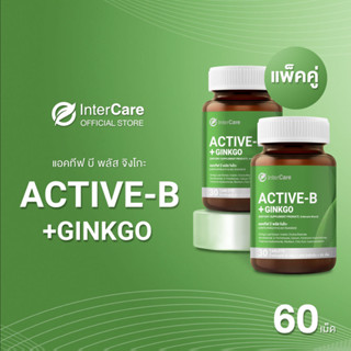 [แพ็คคู่ใหม่] InterCare Active-b plus Ginkgo อาหารเสริมบำรุงสมอง ความจำ สกัดจากใบแปะก๊วย วิตามินบีรวม 2 กระปุก 60 เม็ด