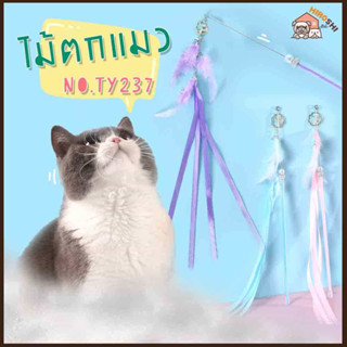 ไม้ตกแมว ขนนกริบบิ้น TY237 ไม้ตกแมว มีกระดิ่ง ไม้ล่อแมว ของเล่นแมว ของเล่นสัตว์เลี้ยง