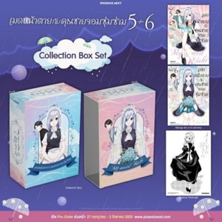 Collection Boxset / Combo Set เมดหน้าตายกับคุณชายจอมซุ่มซ่าม เล่ม 5-6 / 1-2 Special Set