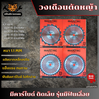 MARTEC ใบตัดหญ้ามาเทค ขนาด10 นิ้ว 16/24/30/40ฟัน มีคาร์ไบด์ ติดเล็บ วงเดือนมาเทค รุ่นมีฟันเลื่อย