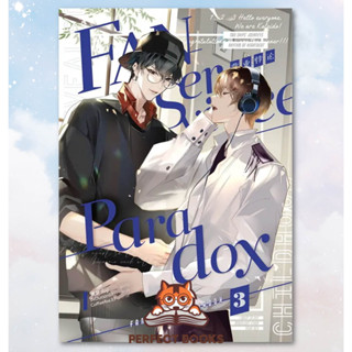 !!พร้อมส่ง Fanservice Paradox เล่ม 3