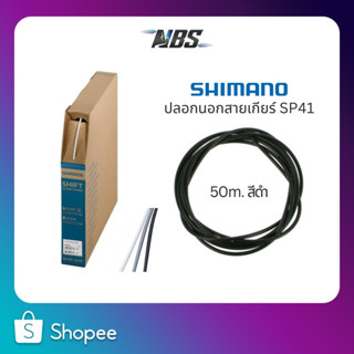 ปลอกสายเกียร์ SHIMANO OT-SP41 ขนาด 50M สีดำ พร้อมกล่อง