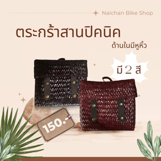ตระกร้าสานปิคนิค กระเป๋าสาน มีฝาปิด ด้านในมีหูหิ้วหนัง มี 2 สี 2 ขนาด