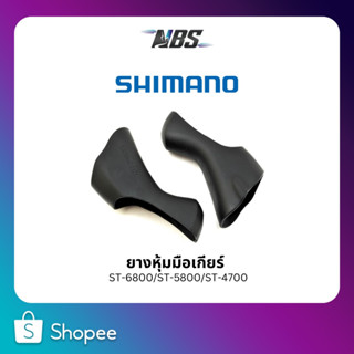 ยางหุ้มมือเกียร์ Shimano Ultegra ST-6800/ST-5800/ST-4700