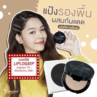 แป้งพัฟสุรีย์พร ลดเหลือ 199฿ ส่งฟรี  !!!!แป้งพัฟ ผสมรองพื้น Matte Dee Powder SPF 35 PA++