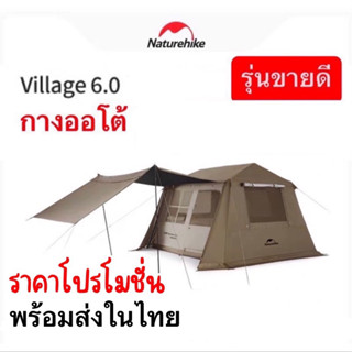 🔥รอของเข้า🔥Naturehike Village 6.0 เต็นท์บ้านออโต้ กางอัตโนมัติ กันน้ำระดับPU2000mm+กันแดดUPF 12500+