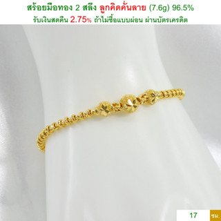 สร้อยมือทอง 2 สลึง ลูกคิดคั่นลาย ทองคำแท้ 96.5% &lt;รับเงินสดคืน 2.75% ถ้าไม่ซื้อแบบผ่อน&gt;