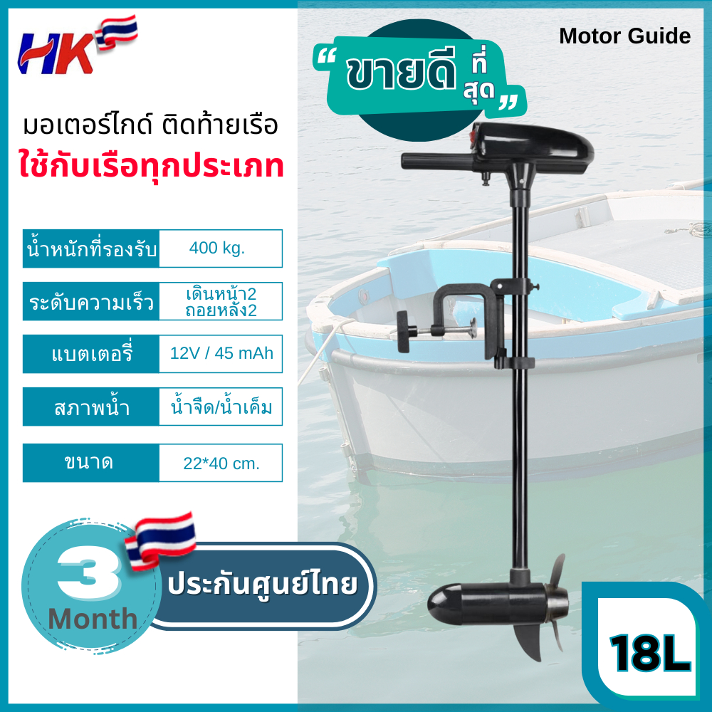 มอเตอร์ไกด์ Motor guide HK 18lbs มอเตอร์ติดท้ายเรือ ใช้กับเรือได้ทุกประเภท รับประกันศูนย์ไทย