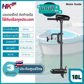 มอเตอร์ไกด์ Motor guide HK 18lbs มอเตอร์ติดท้ายเรือ ใช้กับเรือได้ทุกประเภท รับประกันศูนย์ไทย