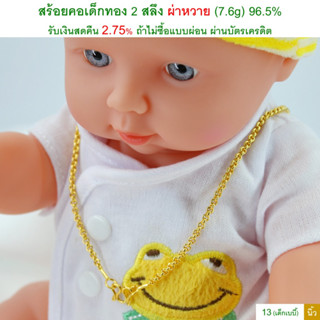 สร้อยคอเด็กทอง 2 สลึง ผ่าหวาย เด็กแรกเกิด ทองคำแท้ 96.5% &lt;รับเงินสดคืน 2.75% ถ้าไม่ซื้อแบบผ่อน&gt;