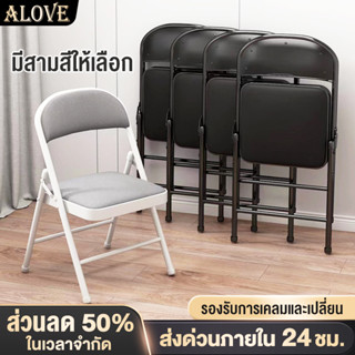 ALOVE ก้าอี้มีพนักพิง เก้าอี้พับ ขาเหล็ก 45x47x98 cm รับน้ำหนัก200KG chair