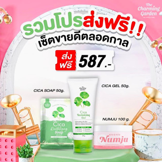 ส่งฟรี‼️ ไอเท็มขายดี เจลใบบัวบก + สบู่ใบบัวบก + นัมจูหัวเชื้อวิตามินเกาหลี (ของแท้💯%)