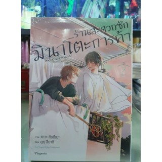 ร้านสะดวกสะดวกซักมินาโตะการค้า เล่ม 1 - 3