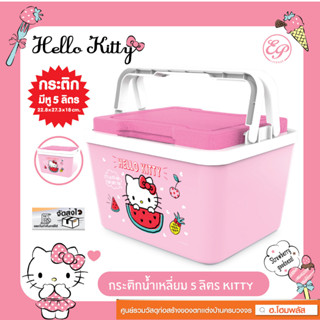 💕 กระติกน้ำเหลี่ยมคิตตี้ 5 ลิตร Kitty  EPL-00896 งานลิขสิทธิ์แท้ 100%