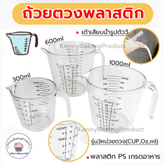 🌈ส่งฟรี🌈   ถ้วยตวงพลาสติก ถ้วย 3ขนาด(300/600/1000ml) 3หน่วยวัด(Cup, Oz, Ml)