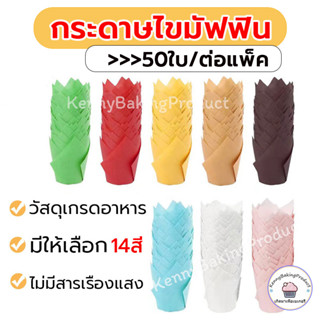 🌈ส่งฟรี🌈 กระดาษไขมัฟฟิน 50ใบ/ต่อแพ็ค 14สี 150ml วัสดุกระดาษ