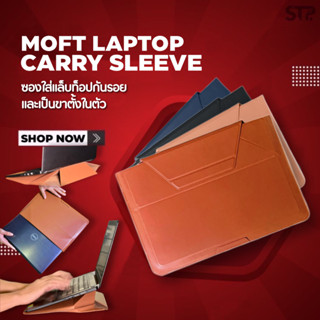 MOFT CARRY SLEEVE ซอง แมคบุ๊ค / LAPTOPS ขนาด 13