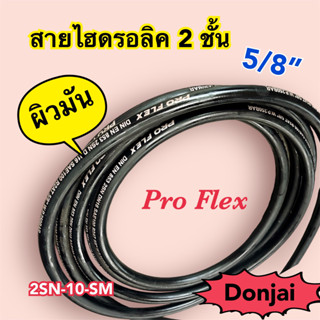 ผิวมัน 2SN-10-SM สายไฮดรอลิค 2 ชั้น ขนาด 5/8"  เฉพาะสายฯ สำหรับงานอุตสาหกรรม งานเกษตร และงานอื่นๆ  Hydraulic Hose