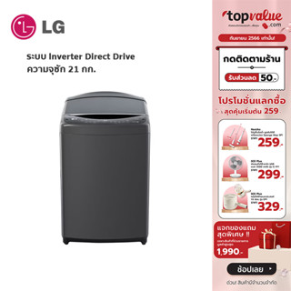 [เหลือ 15459 ทักแชท] LG เครื่องซักผ้าฝาบน Inverter Direct 21 กก. รุ่น TV2521DV7B