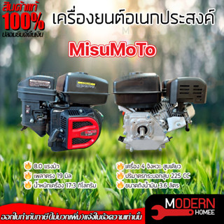 MISUMOTO เครื่องยนต์อเนกประสงค์ 8แรง 4จังหวะ แกนเพลา 19มม. 8hp MITSUMOTO 1สูบ