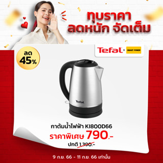 Tefal กาต้มน้ำไฟฟ้าสแตนเลส รุ่น KI800D66 ขนาด 1.7 ลิตร กำลังไฟ 2200 วัตต์  ประกัน 2 ปี จากบริษัท