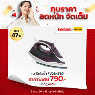 TEFAL เตารีดไอน้ำ รุ่น FV2845T0 สีม่วง/ขาว 270มิลลิลิตร