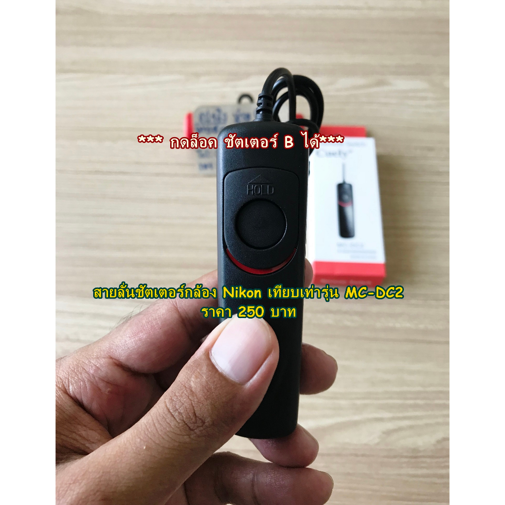 สายลั่นชัตเตอร์ รีโมทถ่ายรูปกล้อง Nikon D4s Df Z6 Z6II Z7 Z7II D780 D7200 D7100 D5300 D5600 ถ่ายชัตเตอร์ B ได้ (MC-DC2)