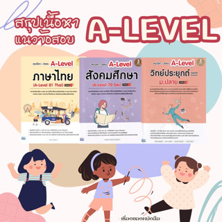 พร้อมส่ง หนังสือ สรุปเนื้อหา+ข้อสอบ A-Levelภาษาไทย มั่นใจสรุปเนื้อหา+ข้อสอบ A-Level สังคมศึกษาสรุปเนื้อหา+ข้อสอบA-Levelว