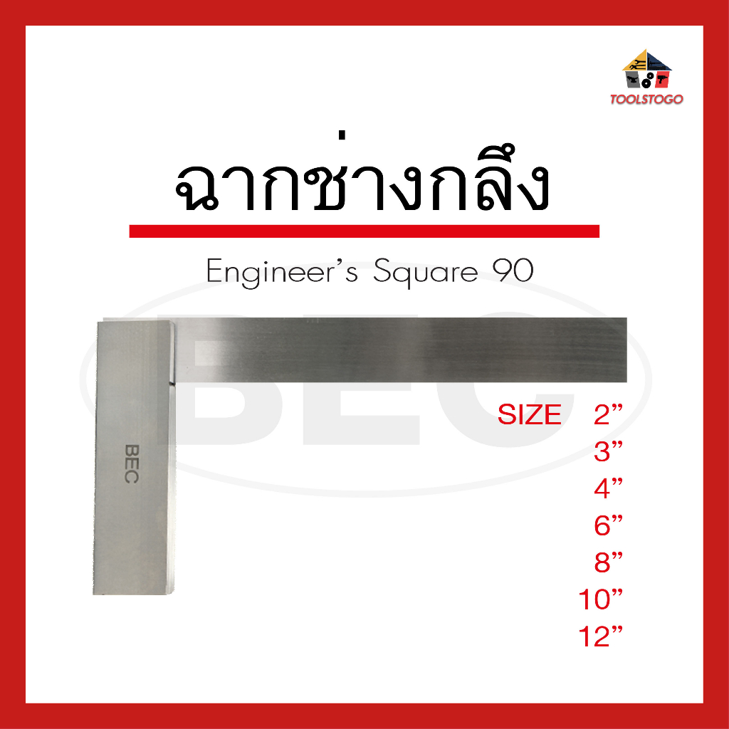 BEC ฉากช่างกลึง Engineer’s Square ฉาก90องศา ฉากวัดมุม ฉากช่างกลึงแบบเรียบ เครื่องมือช่าง ฉากแท่นกลึง