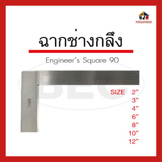 BEC ฉากช่างกลึง Engineer’s Square ฉาก 90องศา ฉากวัดมุม แบบเร…