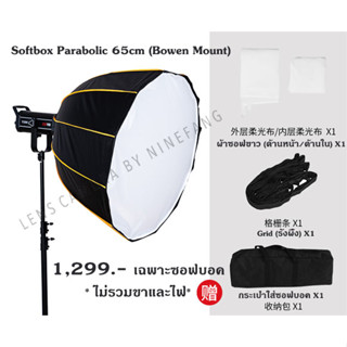 Softbox ZSYB Parabolic 65cm Bowen Mount ซอฟบอค ทรงพารา ขนาด 65 ซม. เม้าท์โบเว้น ใช้กับไฟ แฟลช โบเว้น ได้ทุกรุ่น