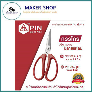 กรรไกรPIN กรรไกรDIY กรรไกรรอเนกประสงค์ คม ทน คุ้มค่า กรรไกรตัดผ้า (ด้ามจับพลาสติกสีเเดง) 7.5นิ้ว/8นิ้ว รุ่น:PIN-3083/309