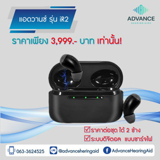 🦻🏻Advance รุ่น iR2 เครื่องช่วยฟังดีไซน์สุดล้ำ เปิดปิดอัตโนมัติ ชาร์จไฟได้ มีระบบชาร์จด่วน เสียงดี ของแท้100% มีประกัน