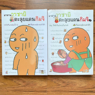 มาดามวาซาบิ ตะลุยแดนกิมจิ เล่ม1 เล่ม 2