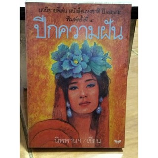 ปีกความฝัน/หนังสือมือสองสภาพดี