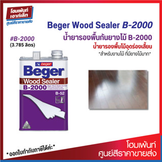 Beger Wood Sealer B-2000 เบเยอร์ น้ำยารองพื้นกันยางไม้ (1GL)