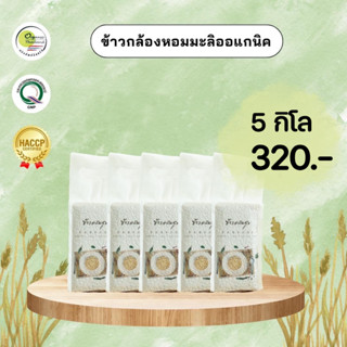 ข้าวแสนสุข Sansook Rice ข้าวกล้องหอมมะลิเพื่อสุขภาพ 5 กก. ออแกนิคแท้ 100% มีใบรับรองออแกนิค (ข้าวใหม่ ปี 65/66)