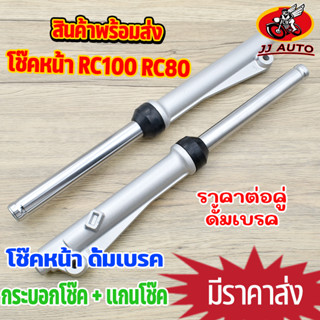 โช๊คหน้า rc100 rc80 smash swing crystal ดั้มเบรค กระบอกโช๊ค + แกนโช๊คหน้า โช้คหน้า อาร์ซี100 /80 สเเมช  เเข็งเเรง คุณภาพ